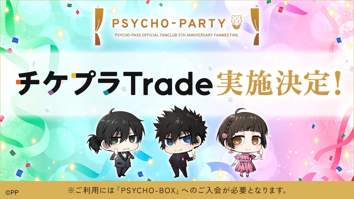 psychopass_fc's tweet photo. 「PSYCHO-PARTY」チケット情報📣

ファンミーティング「PSYCHO-PARTY」チケットの【チケプラTrade】実施が決定しました！

▼【チケプラTrade』とは？▼
https://t.co/yAyDo541M4

5月下旬頃～実施予定！続報をお楽しみに♪

#pp_anime #PSYCHOBOX #関智一 #花澤香菜 #野島健児 #塩谷直義 https://t.co/UyHsl9ghFP