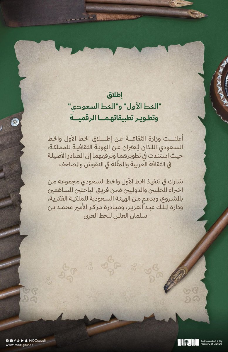 يسعدنا في مؤسسة ملتقى الأدباء أن نعلن عن اعتماد "الخط الأول" و"الخط السعودي" كخطوط رسمية في جميع منشوراتنا ومطبوعاتنا القادمة. 
يأتي هذا القرار تعبيراً عن التزامنا بتعزيز الهوية الثقافية السعودية والتأكيد على خصوصيتنا الوطنية.

محمد أحمد الفَيْفي 
المدير التنفيذي