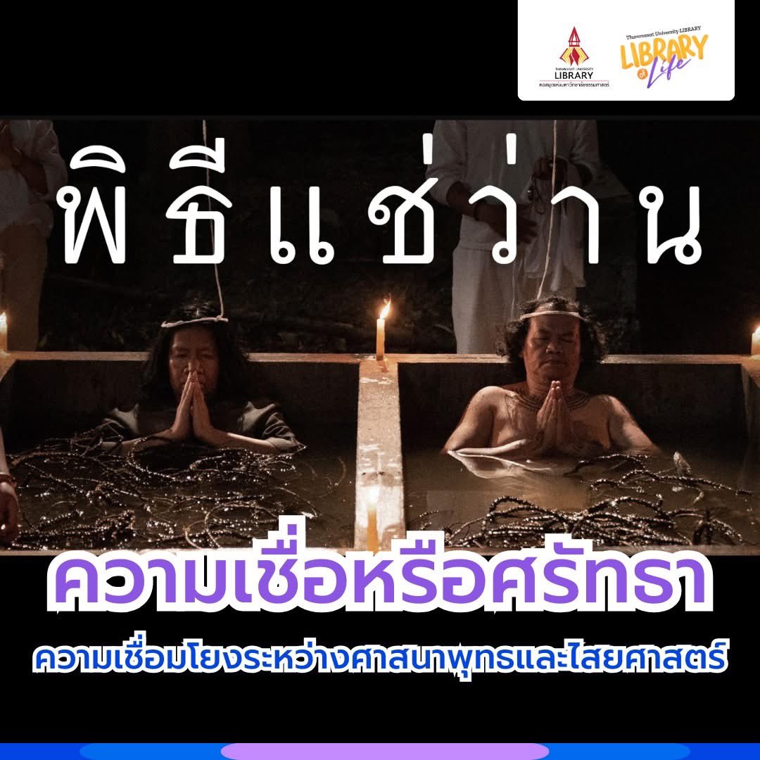 tulibs's tweet image. “พิธีแช่ว่าน” กับความเชื่อเรื่องการคุ้มครองภัย เสริมพลังชีวิต และแนวคิดทางจิตวิญญาณ 🔮📿

📍อ่านบทความฉบับเต็มได้ที่ : bit.ly/4jB5ugU
💻นักศึกษา อาจารย์และบุคลากร มธ. เข้าใช้ฐานข้อมูลออนไลน์ได้ฟรี ทุกที่ ทุกเวลา

#LibraryofLife #โหนกระแส