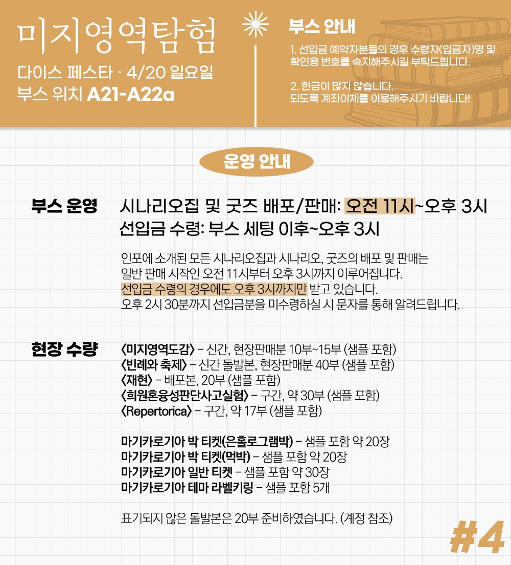 부스 운영 시간 및 현장 수량 요약을 업로드합니다.
선입금 수령 시간은 ‼오후 3시까지‼ 이므로 반드시 시간 내에 부스에 들러주세요~!
이외 변동이 생기면 해당 계정에 공지하겠습니다.
4월 20일, 다이스 페스타에서 뵙겠습니다!