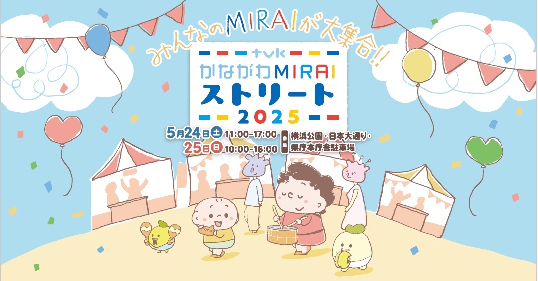 今年も開催！／／ 🌱#tvkかながわMIRAIストリート🌱 2025年5月24日