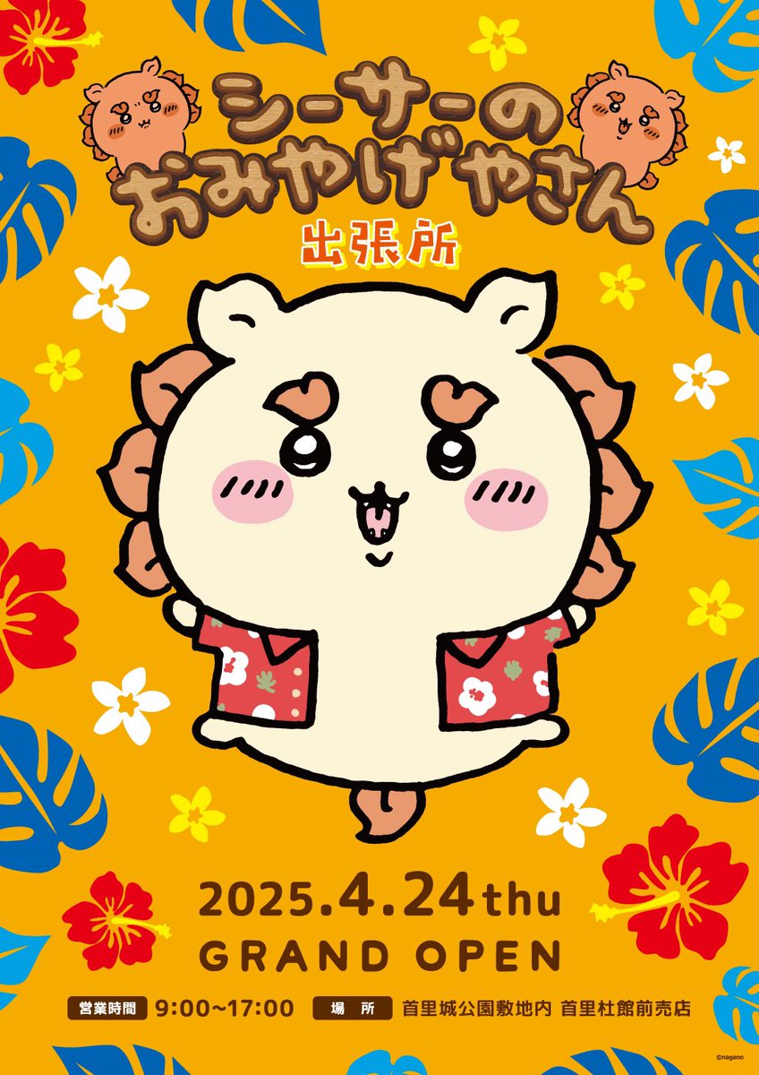 ã·ãŒãµãŒã®ãã¿ããããã å
¬åŒ (@shisa_omiyage_) on Twitter photo ðºã·ãŒãµãŒã®ãã¿ãããããðº
ãã·ãŒãµãŒã®ãã¿ããããã åºåŒµæã
éŠéåå
¬åæ·å°å
éŠéæé€šå売åº
4æ24æ¥(æš)ã°ã©ã³ããªãŒãã³æ±ºå®ð
ð詳ããã¯ãã¡ã
ãchiikawa-info.jp/shisa_omiyageyâŠ
#ã¡ããã
#ã·ãŒãµãŒã®ãã¿ããããã ðºã·ãŒãµãŒã®ãã¿ãããããðº
ãã·ãŒãµãŒã®ãã¿ããããã åºåŒµæã
éŠéåå
¬åæ·å°å
éŠéæé€šå売åº
4æ24æ¥(æš)ã°ã©ã³ããªãŒãã³æ±ºå®ð
ð詳ããã¯ãã¡ã
ãchiikawa-info.jp/shisa_omiyageyâŠ
#ã¡ããã
#ã·ãŒãµãŒã®ãã¿ããããã
