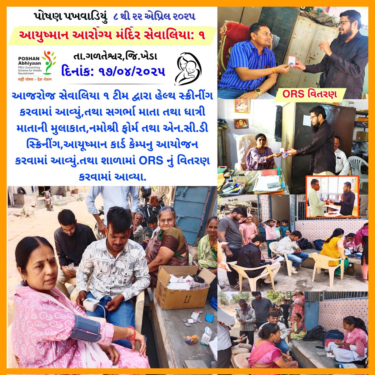 આજરોજ સેવાલિયા ૧ ટીમ દ્વારા હેલ્થ સ્ક્રીનીંગ કરવામાં આવ્યું,તથા સગર્ભા માતા તથા ધાત્રી માતાની મુલાકાત,નમોશ્રી ફોર્મ તથા એન.સી.ડી સ્ક્રિનીંગ,આયૂષ્માન કાર્ડ કેમ્પનુ આયોજન કરવામાં આવ્યું.તથા શાળામાં ORS નું વિતરણ કરવામાં આવ્યા.
<a href="/irushikeshpatel/">Rushikesh Patel</a>