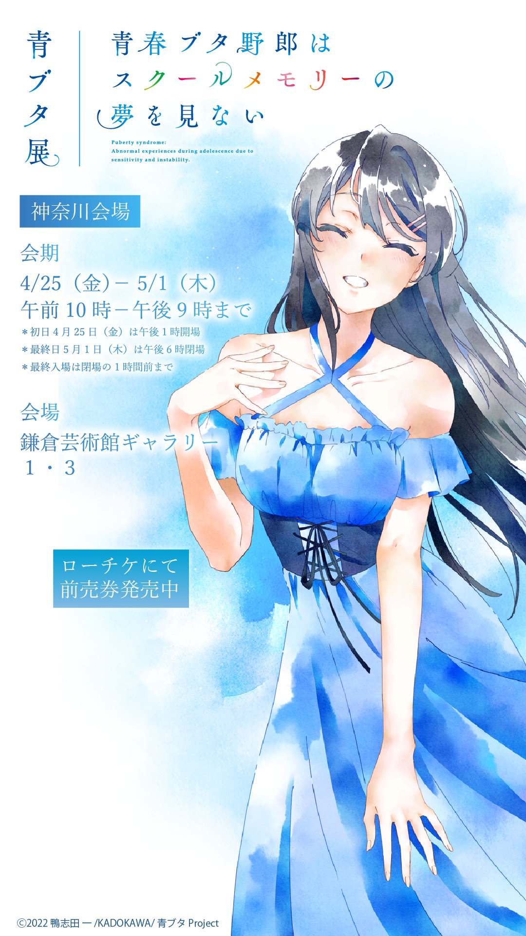 青春ブタ野郎はスクールメモリーの夢を見ない -青ブタ展-』公式 青春ブタ野郎はスクールメモリーの夢を見ない -青ブタ展-』公式