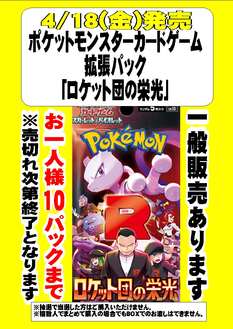 4/18(金)発売 ポケットモンスターカードゲーム『ロケット団の栄光 