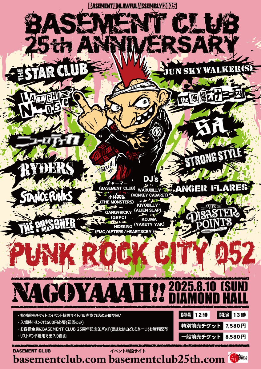 ［拡散RP希望］
■8/10(日)
名古屋 DIAMOND HALL
"BASEMENT UNLAWFUL ASSEMBLY 2025 -BASEMENT CLUB 25th ANNIVERSARY-"
【LIVE】THE STAR CLUB / JUN SKY WALKER(S) / LAUGHIN'NOSE / the 原爆オナニーズ / ニューロティカ / SA / THE RYDERS / STRONG STYLE / STANCE PUNKS / ANGER FLARES / THE
