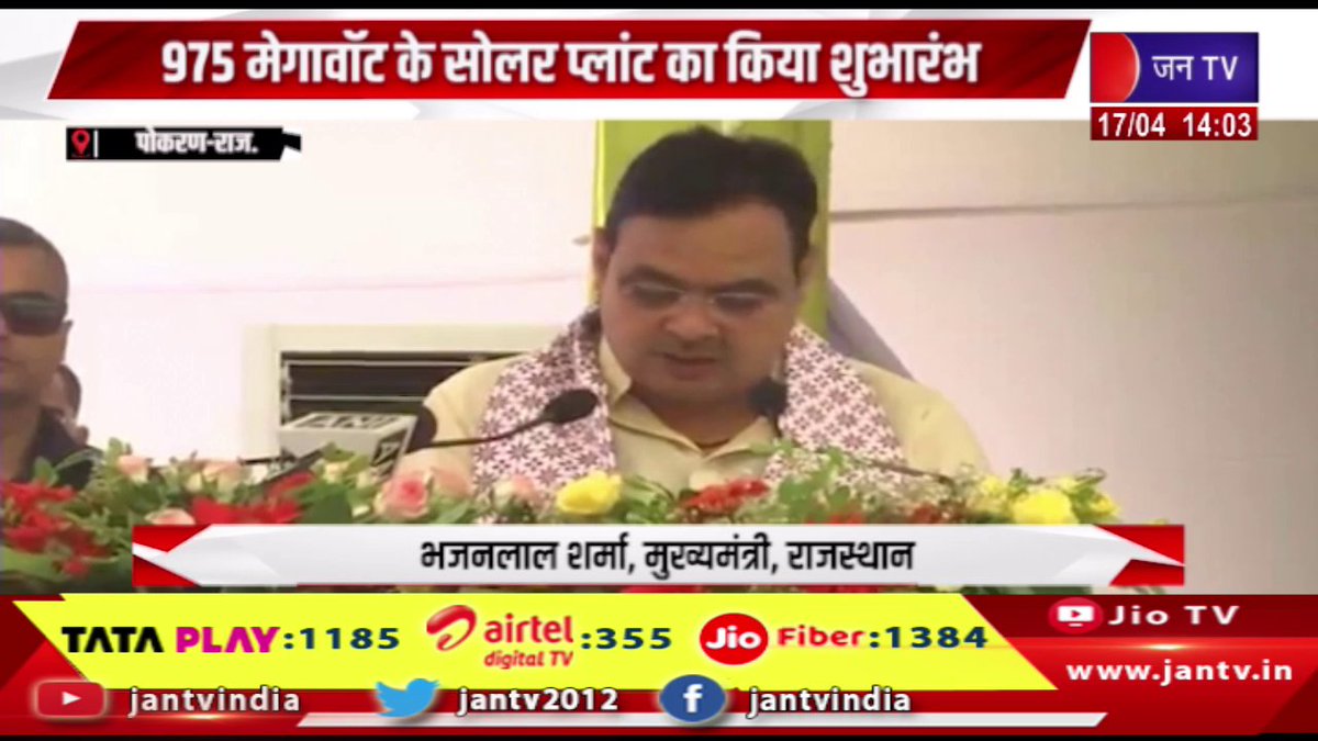 JANTV2012's tweet photo. Pokaran News | सीएम भजनलाल शर्मा ने दी मेगा सौगात, 975 मेगावॉट के सोलर प्लांट शुभारंभ | JAN TV
https://t.co/YWHOm0KTiv
#pokaran #Pokarannews #cmorajasthan #cmbhajanlalsharma #bjpindia #megagift #975MW #solarplant #bjprajasthan #bjp @RajCMO @BJP4India @BJP4Rajasthan @DIPRRajasthan #JANTV_SS