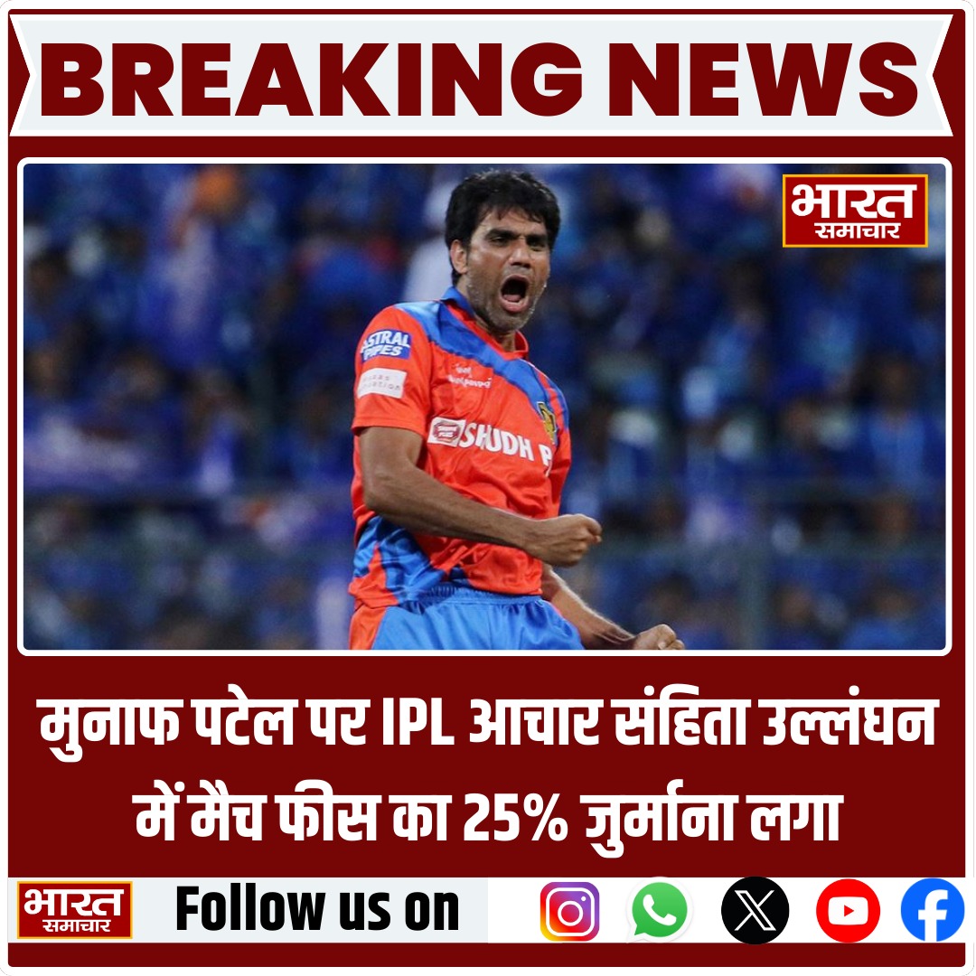 bstvlive's tweet image. मुनाफ पटेल पर IPL आचार संहिता उल्लंघन में मैच फीस का 25% जुर्माना लगा 

#IPL2025 #MunafPatel #CodeOfConduct