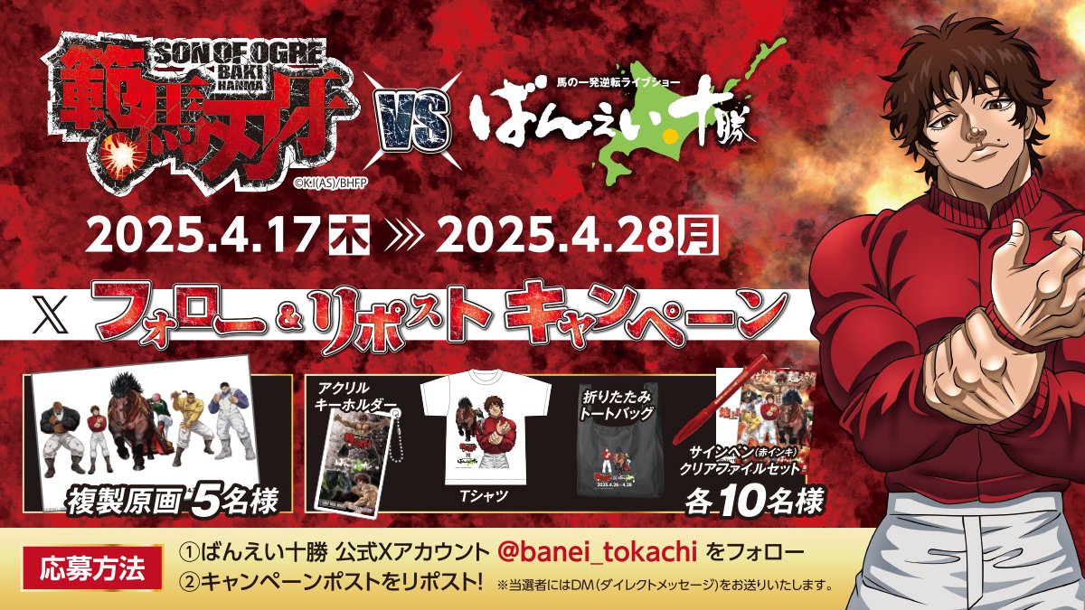 banei_tokachi's tweet photo. 【あと４日！】
👹アニメ『#範馬刃牙』コラボ🐴
#刃牙VSばんえい十勝 Xフォロー&リポストキャンペーン
このコラボだけの豪華賞品が当たるッッ‼

▼参加するッ✊
1⃣@banei_tokachiをフォロー
2⃣この投稿をリポスト

▼詳細＆イベント情報を見るッッ✊
https://t.co/91YCBOOrjj

#ばん馬刃牙
#ばんえい
#地方競馬