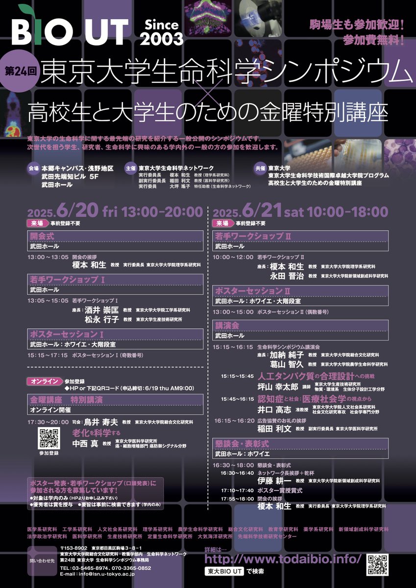 第24回東京大学生命科学シンポジウム (BIO UT)
2025年6月21日(金)-22日(土)
武田先端知ビル5F武田ホール
ポスター発表と若手WS（口頭発表）の申込〆切は5月9日(金)です。
東大の生命科学を研究している学生・研究者の皆さん、奮って発表しましょう。
todaibio.info