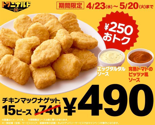 4月23日〜5月20日までマクドナルドでは、「チキンマックナゲット 15ピース」通常740円が490円になります✨

期間限定の「エッグタルタルソース」と「完熟トマトのピッツァ風ソース」も選べます！