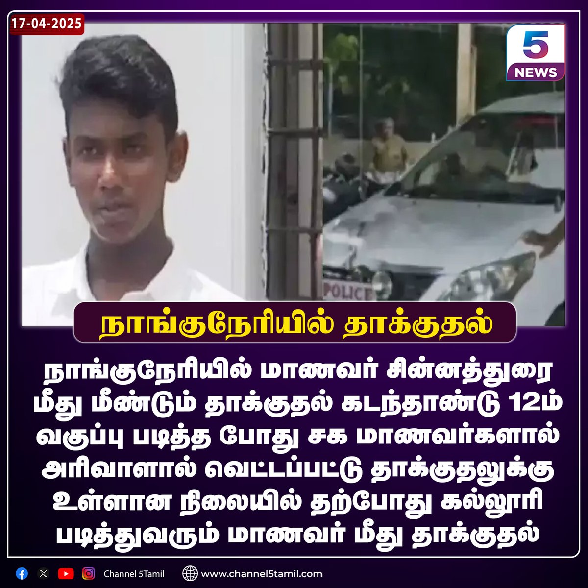 Channel5Tamil's tweet image. நாங்குநேரியில் மீண்டும் தாக்குதல்
#nanguneri | #studentattack | #chinnadurai | #channel5tamil