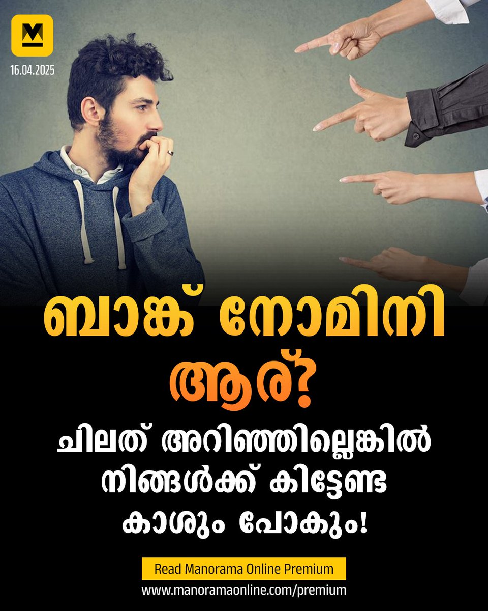 manoramaonline's tweet photo. മിച്ചം പിടിക്കുന്ന പണമെല്ലാം ബാങ്കിൽ നിക്ഷേപിക്കുന്ന അച്ഛനോ അമ്മയോ നോമിനിയായി എപ്പോഴും വയ്ക്കുന്നത് രണ്ടു മക്കളിൽ ഒരാളെ മാത്രം. പക്ഷേ ആ മകൻ അല്ലെങ്കിൽ മകൾ മാത്രമാണോ ബാങ്കിലെ പണത്തിന്റെ ഒരേയൊരു അവകാശി? 
#Banking #BankNominee #BankTips #LawPoint #Column 

Read:https://t.co/nbGUuQfNXG