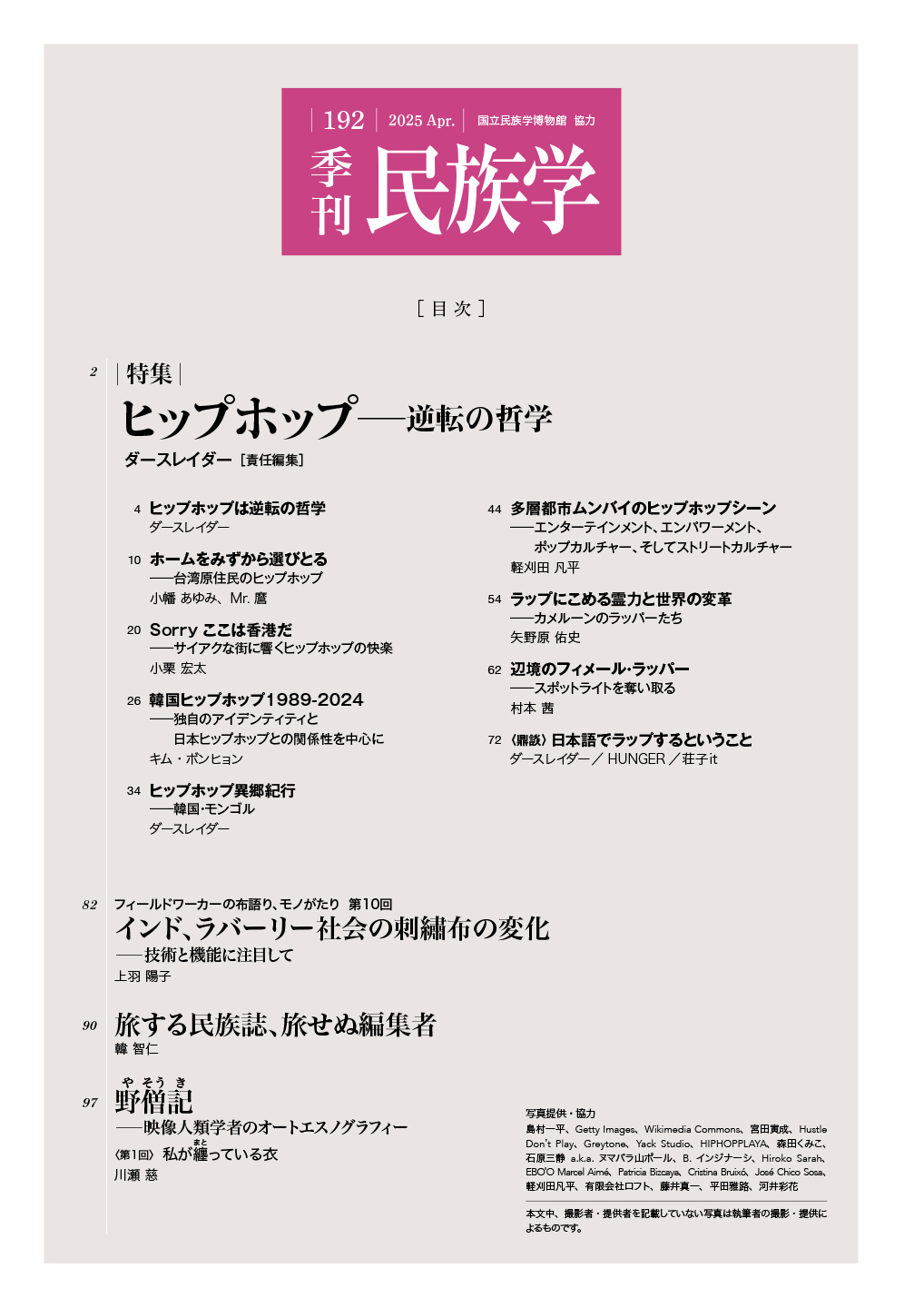 E04-062 季刊 民族学17 1981年17号 国立民族学博物館監修 ラダク