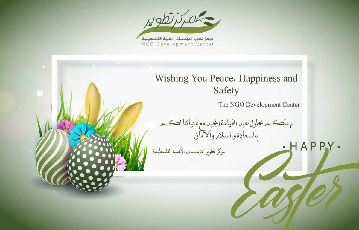 نهنئكم بحلول عيد القيامة المجيد مع تمنياتنا لأهلنا في قطاع غزة بالأمان والسلام