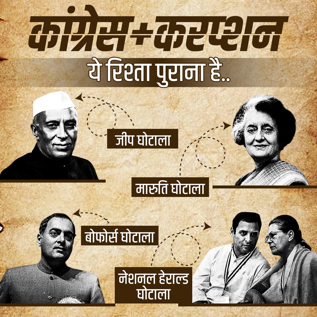 Corruption करना एक कला है, जो कांग्रेस में पीढ़ी दर पीढ़ी चली आ रही है...

कांग्रेस के लिए ये कोई नई बात नहीं है!