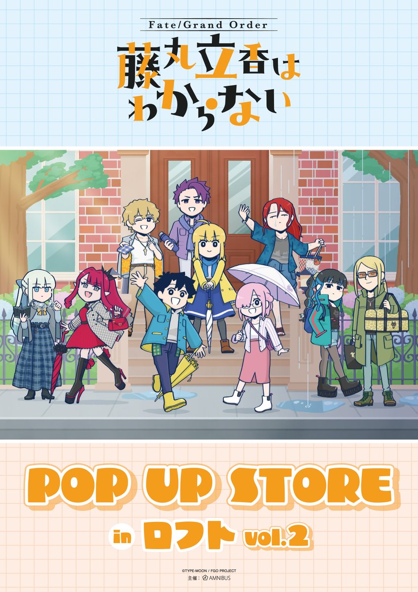 藤丸立香はわからない』 POP UP STORE in ロフト vol.2」開催決定