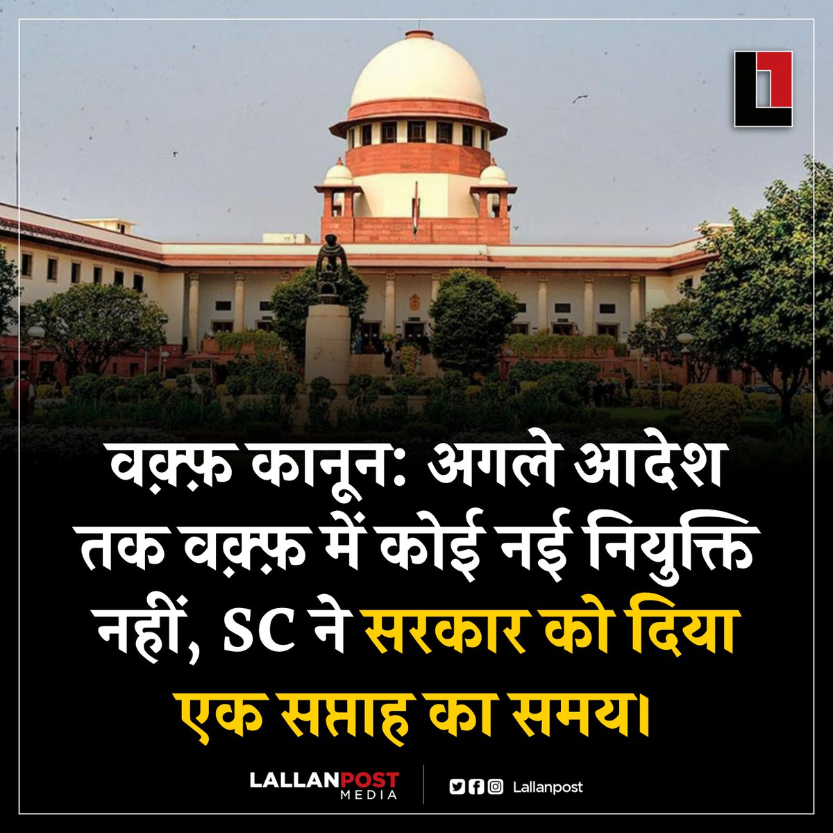 वक़्फ़ कानून: अगले आदेश तक वक़्फ़ में कोई नई नियुक्ति नहीं, SC ने सरकार को दिया एक सप्ताह का समय।