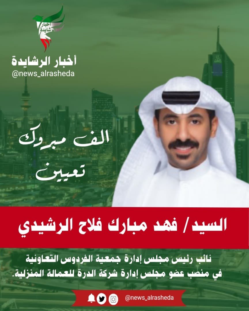 اخبار الرشايدة (@news_alrashedaa) on Twitter photo الف مبروك تعيين
السيد/ فهد مبارك فلاح الرشيدي
نائب رئيس مجلس إدارة #جمعية_الفردوس_التعاونيه
في منصب عضو مجلس إدارة شركة الدرة للعمالة المنزلية.
<a href="/FAHAD_92_q8/">فهد مبارك سرور النصافي</a> الف مبروك تعيين
السيد/ فهد مبارك فلاح الرشيدي
نائب رئيس مجلس إدارة #جمعية_الفردوس_التعاونيه
في منصب عضو مجلس إدارة شركة الدرة للعمالة المنزلية.
<a href="/FAHAD_92_q8/">فهد مبارك سرور النصافي</a>