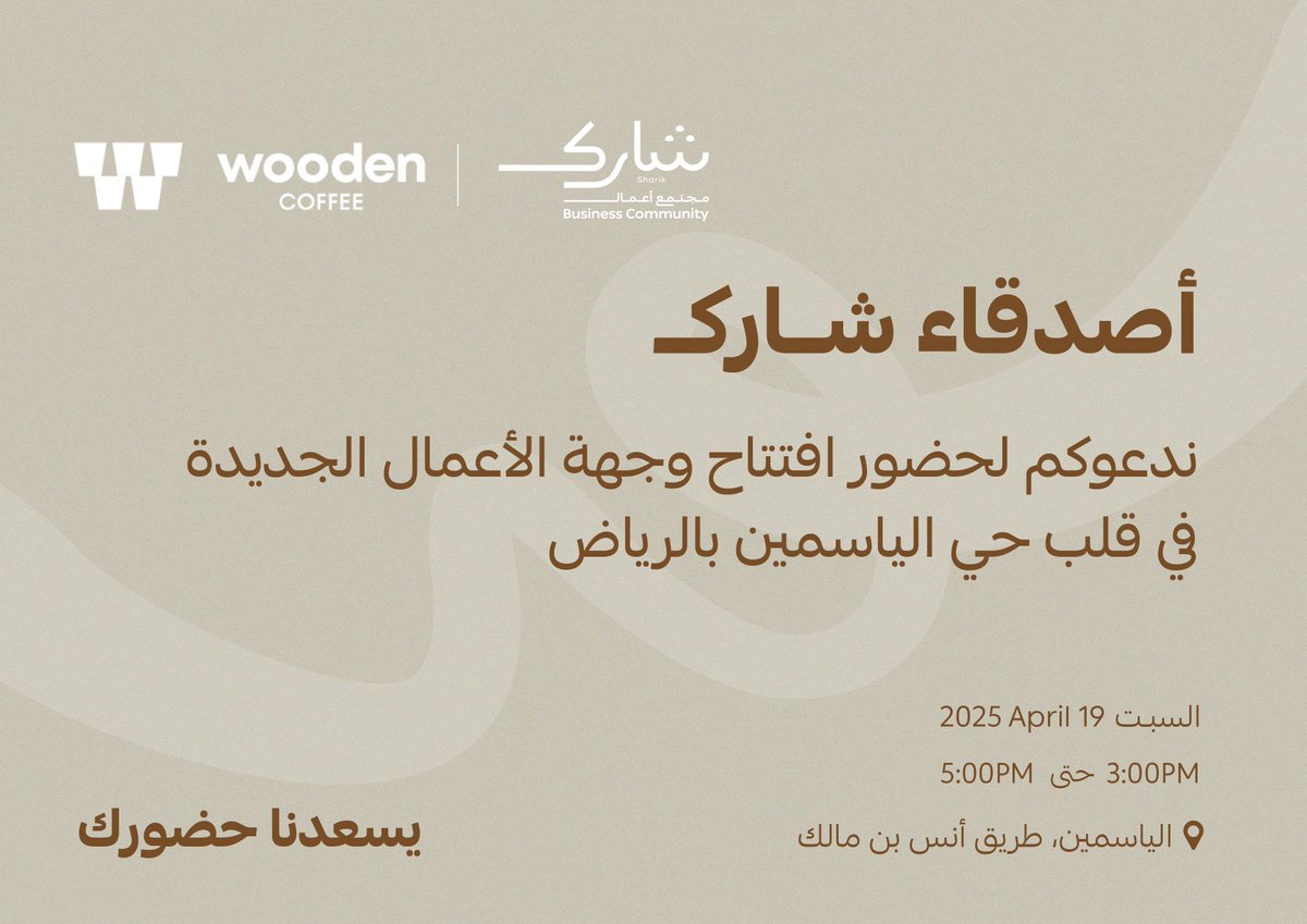 حي الياسمين يحتضن وجهتنا الجديدة 🏢
ننتظركم مع شركاءنا <a href="/wooden_coffee/">وودن كوفي</a> 
في الافتتاح الرسمي يوم السبت🫶🏼

بحضوركم يكتمل المعنى ✨

#شارك #مجتمع_أعمال #الرياض