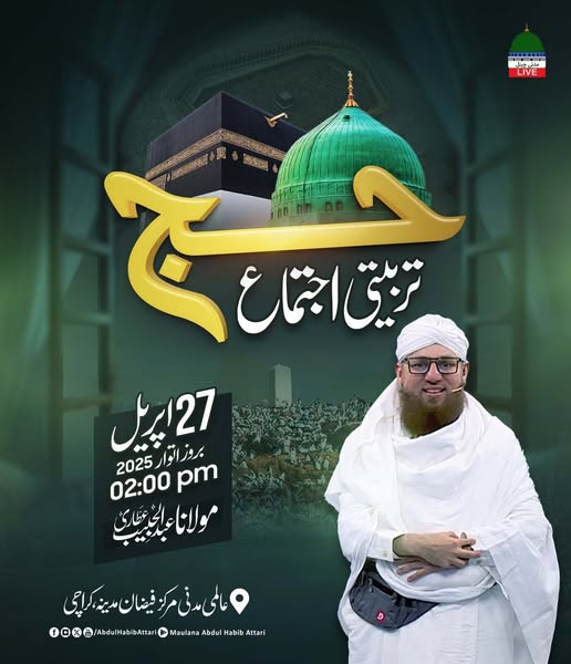 حج جیسے عظیم فریضے کی ادائیگی سے پہلے، تربیت حاصل کیجیے!
حج تربیتی اجتماع
بیان: مولانا عبدالحبیب عطاری
اتوار، 27 اپریل 2025، دوپہر 2 بجے
فیضانِ مدینہ، کراچی
#Hajj 
#AbdulHabibAttari