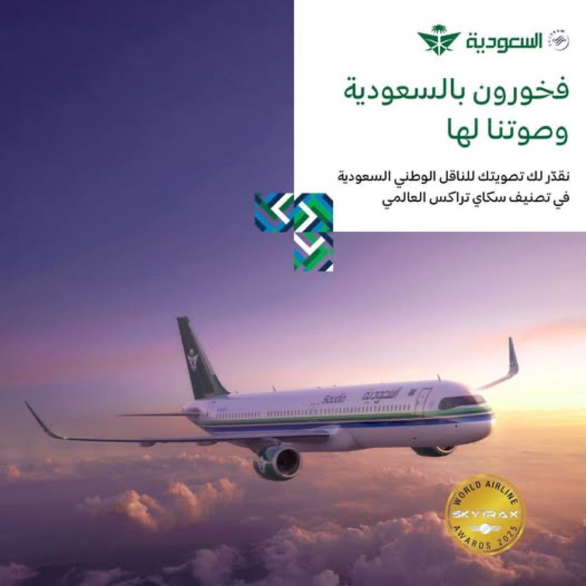 صوتك بيرفع أسم ناقلنا ووطنا في السما أكثر وأكثر 🇸🇦✈️

صوّت لناقلنا الوطني الخطوط السعودية في جوائز سكاي تراكس العالمية 🏅

ناقلنا قدها، وصوتك ودعمك بيفرق 👏🏻🤍
خلونا نصوّت ونثبت إن #السعودية_لنا_جونا 

▫️جائزة أفضل شركة طيران في العالم 🥇
worldairlinesurvey.com/Surveys/favour…

▫️جائزة أفضل مقعد