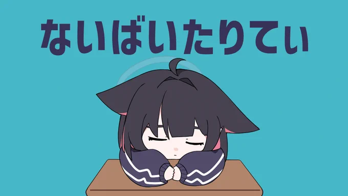 ないばいたりてぃ パロ