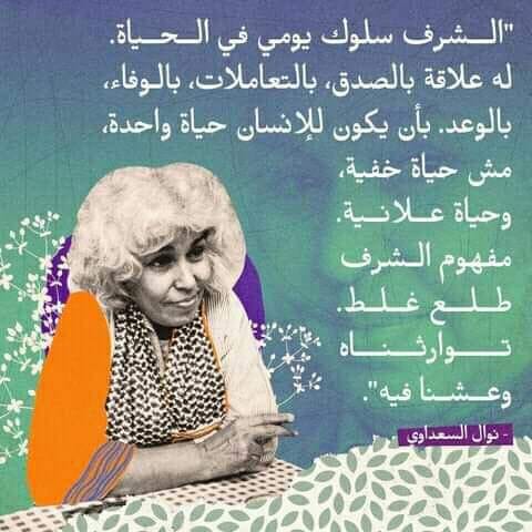 NawalElSaadawi1's tweet photo. الشرف سلوك يومي في الحياة. له علاقة بالصدق، بالتعاملا��، بالوفاء ، بالوعد. بأن يكون للأنسان حياة واحدة، مش حياة خفية، و حياة علانبة، مفهوم الشرف طلع غلط توارثناهو عشنا فيه
#نوال_السعداوي https://t.co/GiwNwzYbny