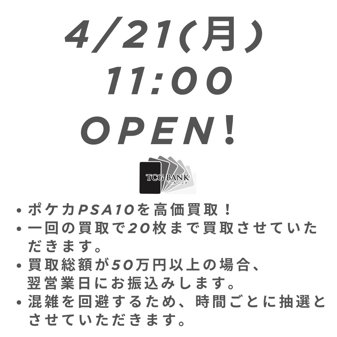 4/21（月）からトレカバンク（末広町徒歩30秒）ついにオープンです！
boxや素体の買取はせず、最初はPSA10のみを買取させていただきます！