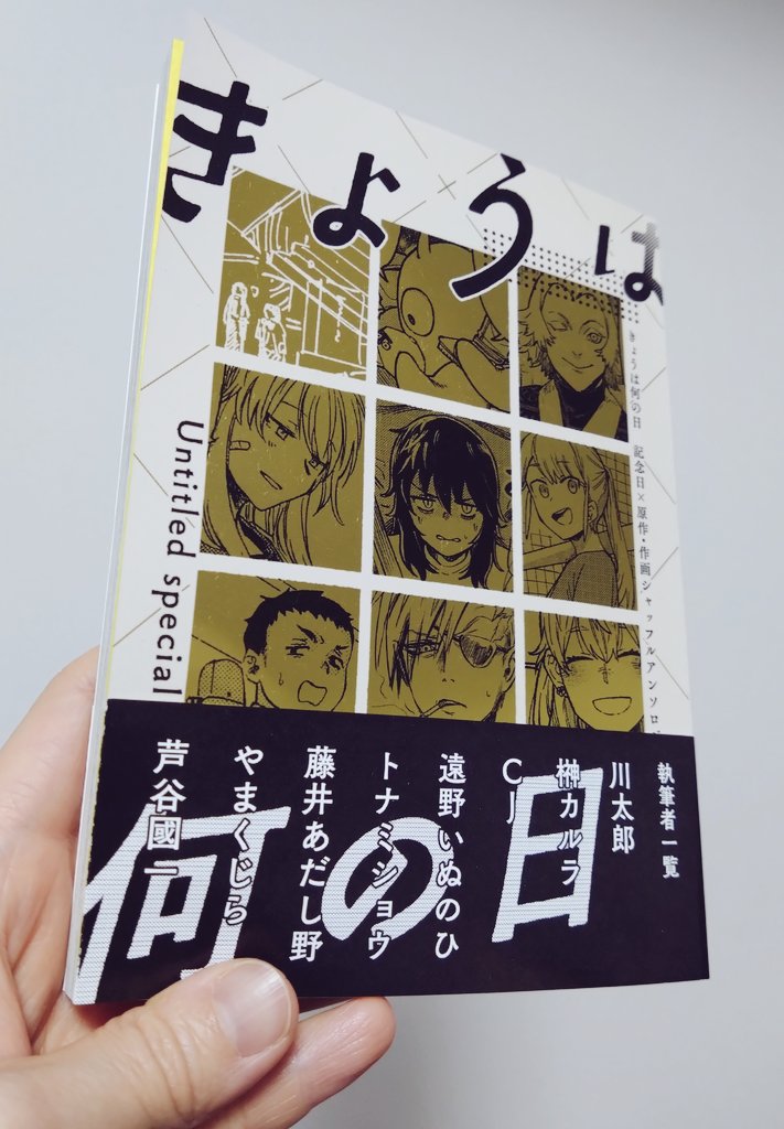 最近読んだ同人誌。「きょうは何の日」お話と作画をシャッフルして描かれていて知っている作家さんの普段とは違った漫画が読め不思議な感覚になる作品。それだけでもおもしろいのに収録されてる漫画全部面白かった…短編で読みやすく心に響く話がたくさんなのでコミティア行かれる方は是非。おすすめで
