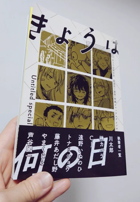 最近読んだ同人誌。「きょうは何の日」お話と作画をシャッフルして描かれていて知っている作家さんの普段とは違った漫画が読め不思議な感覚になる作品。それだけでもおもしろいのに収録されてる漫画全部面白かった…短編で読みやすく心に響く話がたくさんなのでコミティア行かれる方は是非。おすすめで 