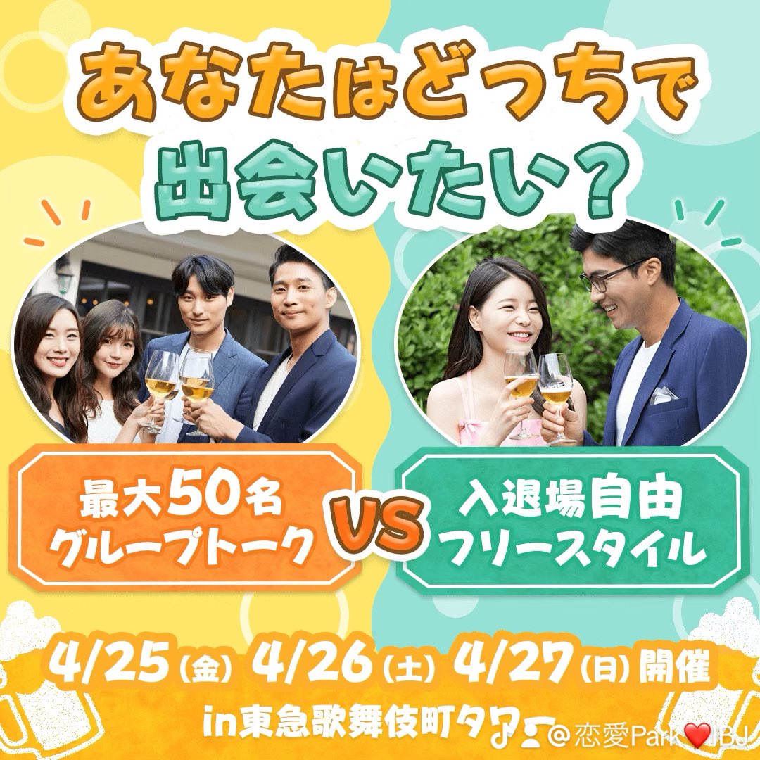 IBJMatching's tweet photo. あなたはどっち派⁉️🧐
���ールフェス会場内にて自分に合ったスタイルで選べる2つの形式をご用意👫🍻
 
・一度に多くの方と出会える最大50名企画
 
・入退場自由のフリー形式『新しい出会いの場』

詳細はプロフィールリンクをチェック✅ https://t.co/VEnyhUn8od