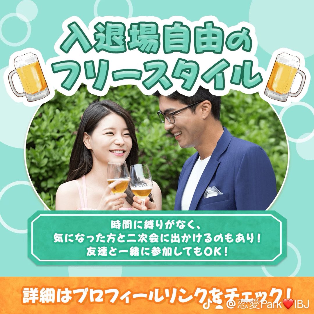IBJMatching's tweet photo. あなたはどっち派⁉️🧐
���ールフェス会場内にて自分に合ったスタイルで選べる2つの形式をご用意👫🍻
 
・一度に多くの方と出会える最大50名企画
 
・入退場自由のフリー形式『新しい出会いの場』

詳細はプロフィールリンクをチェック✅ https://t.co/VEnyhUn8od