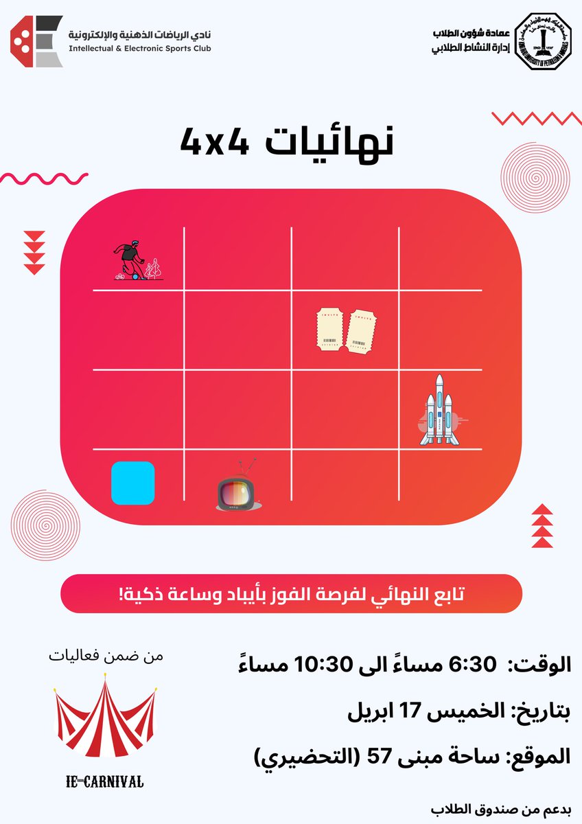 اليوم في IE carnival 🎪
نص النهائي والنهائي لـ 4x4 راح يكون الساعة 6:30 ⏰
وبيكون فيه Kahoot  مع جوائز خرافية 🎁
آيباد وساعة ذكية بانتظاركم!
لا تفوتون الفرصة — الحماس ينتظركم 🔥