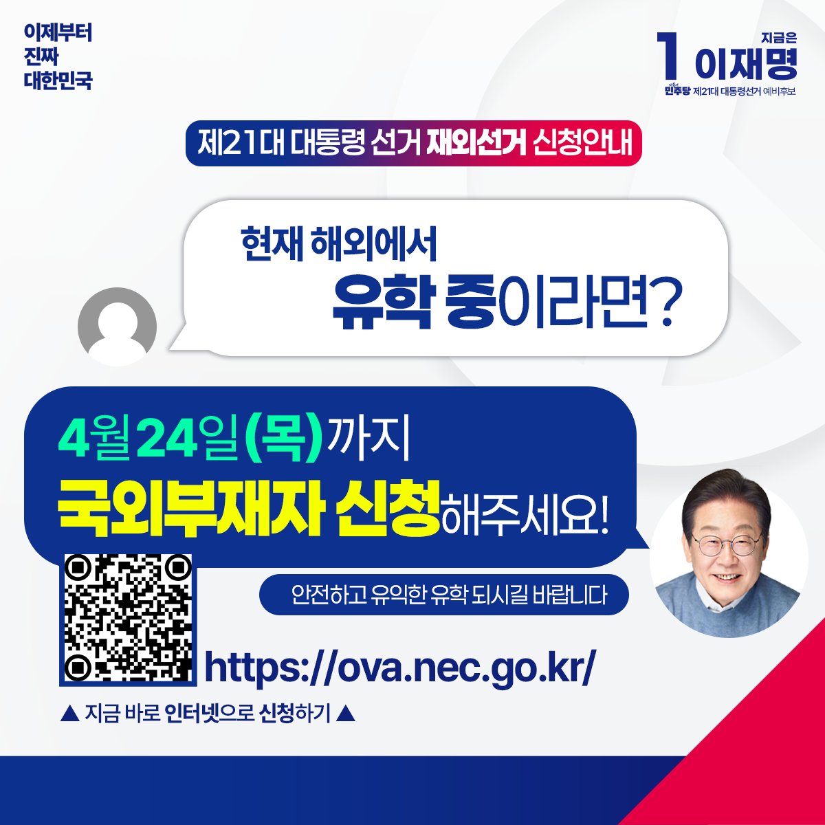 “진짜 대한민국, 저도 함께 만들고 싶어요!”

🌊바다 건너 저 멀리서 전해지는 진짜 대한민국을 향한 열망,
여느 때보다 더욱 크게 들립니다.

타지에서 학업에 매진하는 유학생도,
갑작스런 대선 일정과 해외여행이 딱 겹친 분들도
투표하실 수 있습니다!

미리 <🗳재외선거> 신청만 하면
’진짜