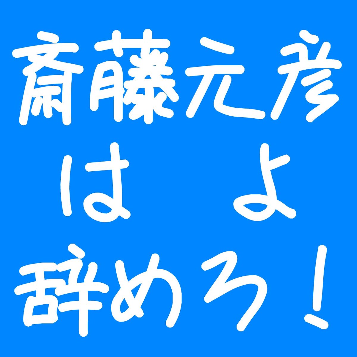 警察が動くまで私も投稿します。
#立花孝志を逮捕しろ 
#斎藤元彦を逮捕しろ