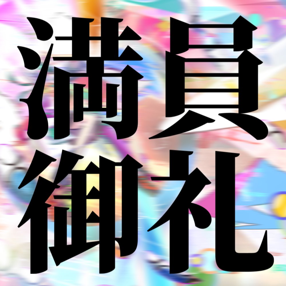 nerdtronics_'s tweet image. チケット完売しました！！！！！！！！！！！！
#nerdtronics3 #ナートロ3