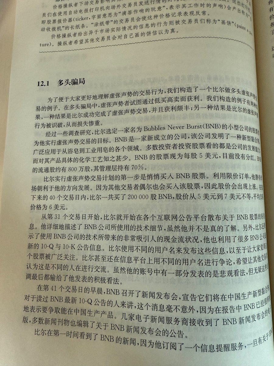 刚刚拿到了《交易与交易所从业者市场微观结构指南》这本书，马上翻到“虚张声势的交易与市场操纵”，发现书中的例子居然是