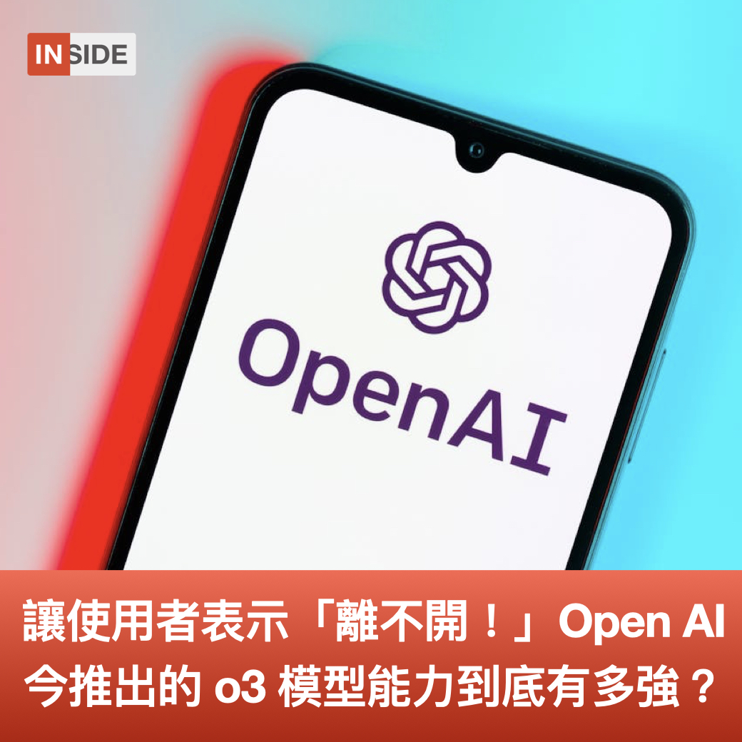 #每週Line一下｜讓使用者表示「已經離不開！」OpenAI 今推出的全新 o3 模型能力到底有多強？

OpenAI 今宣布兩款全新模型 o3 和 o4-mini 正式推出，這是首批能夠「透過圖像思考」並整合所有 ChatGPT 工具的人工智慧（AI）模型。

軟體與媒體公司 Every 執行長 Dan Shipper