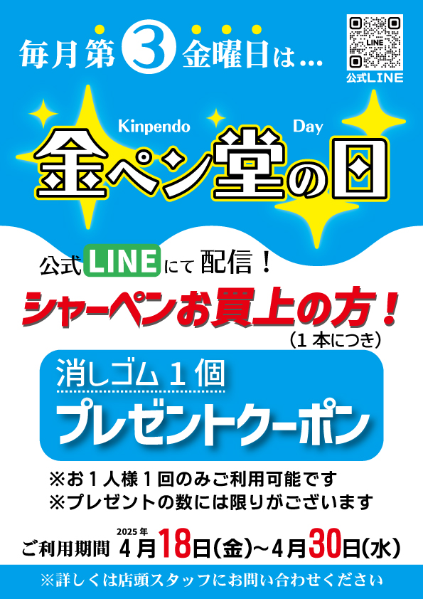 明日は第3金曜日
『金ペン堂の日』です♪

公式LINEでクーポンを配信！
シャーペン1本お買上につき
消しゴム1個プレゼント♪

ご利用期間：2025年4月18日(金)～30日(水)

プレゼントは数に限りがあります
早いもん勝ちと言うわけです

#金ペン堂の日 #第3金曜日
#金ペン堂 #裾野市 #文房具 #文具店