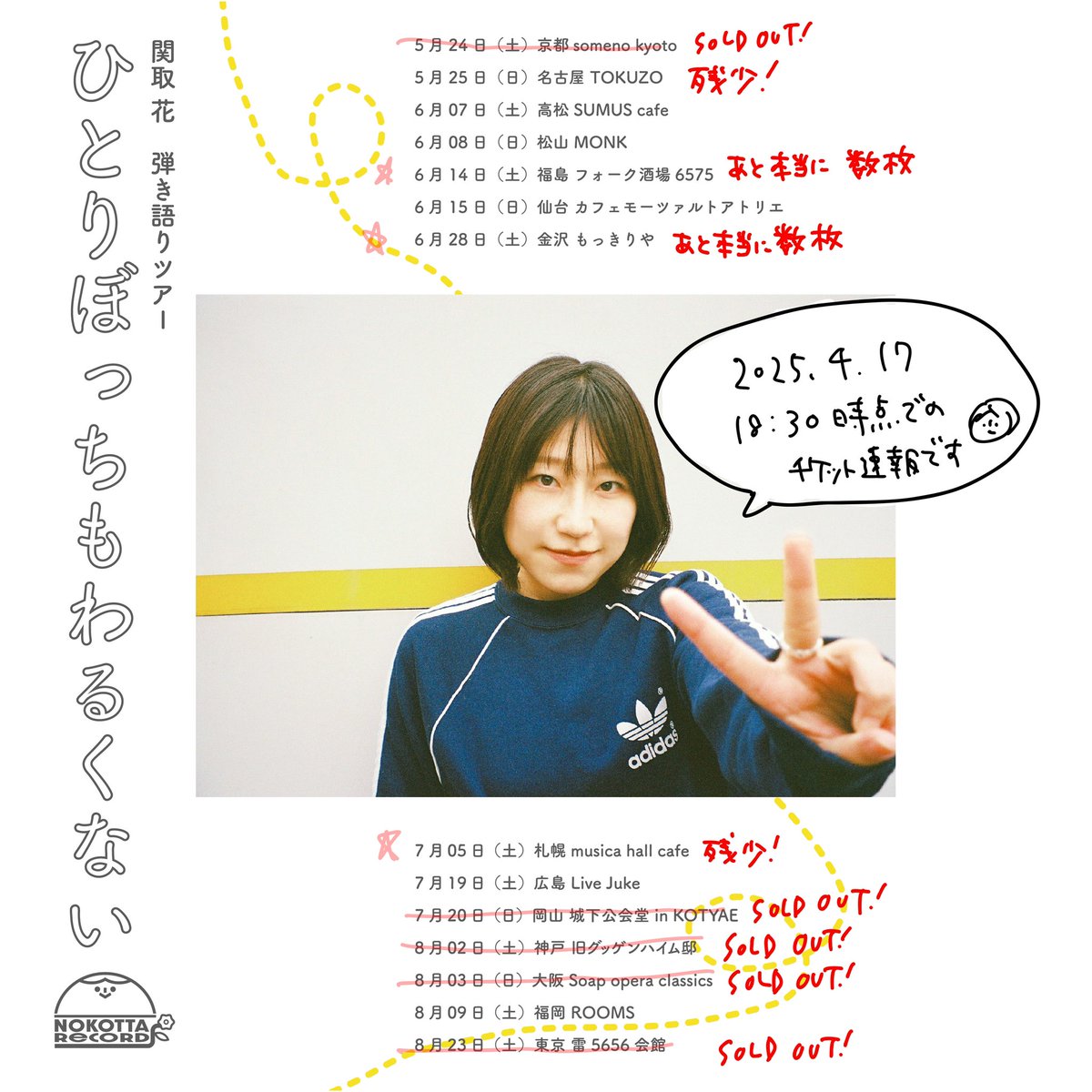 ▷▷▷ 速報 ◁◁◁ 5月からスタートする弾き語りツアーのチケット状況 