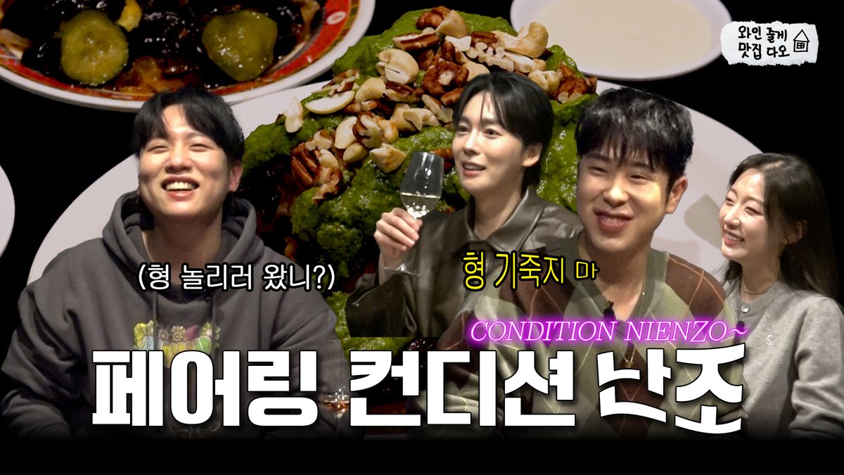 피오 추천 맛집 '남영탉🍗' 형 놀리러 친구들까지 데려온 놀토 동생｜피오X진우X예인 [와인줄게 맛집다오🏠] 

▶️youtu.be/_0tBgbmUo6E

#JINU #김진우 #WINNER #위너 #한해 #와인좀한해