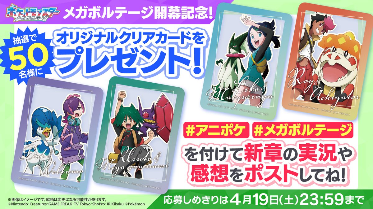アニポケ 新章「メガボルテージ」放送記念🎊 リコ、ロイたちの
