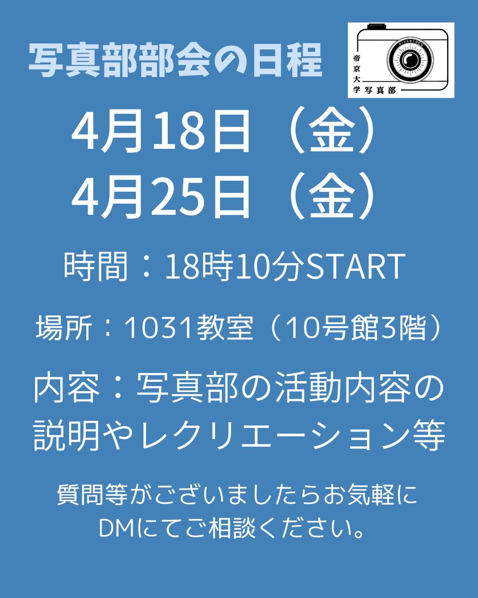 帝京大学写真部の部会の日程についてお知らせいたします!!質問等がございましたらお気軽にDMにてご相談ください!!📸