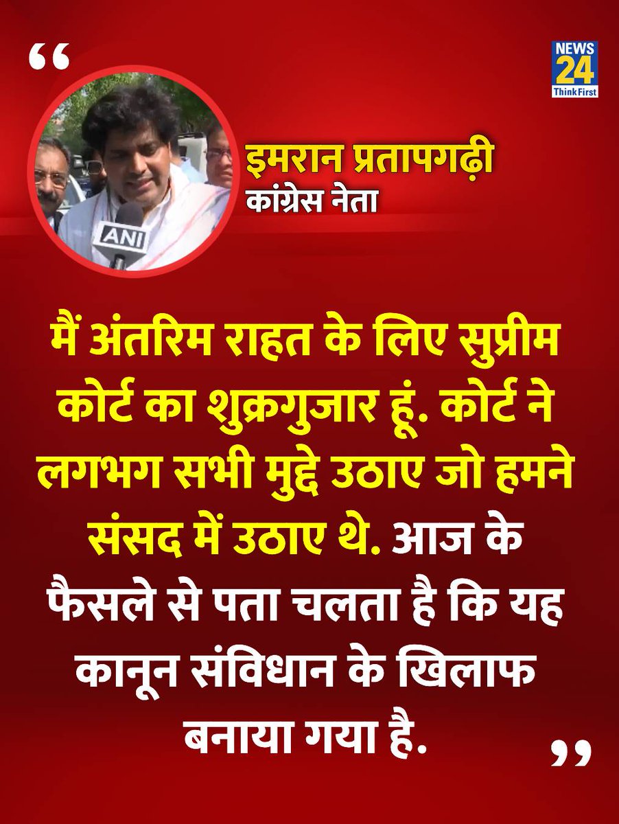 Saddam Abbasi (@saddamabbasisp) on Twitter photo "मैं अंतरिम राहत के लिए सुप्रीम कोर्ट का शुक्रगुजार हूं"
सुप्रीम कोर्ट की टिप्पणियों पर कांग्रेस नेता इमरान प्रतापगढ़ी ने कहा
#SupremeCourtOfIndia #WaqfAmendmentAct <a href="/ShayarImran/">Imran Pratapgarhi</a> "मैं अंतरिम राहत के लिए सुप्रीम कोर्ट का शुक्रगुजार हूं"
सुप्रीम कोर्ट की टिप्पणियों पर कांग्रेस नेता इमरान प्रतापगढ़ी ने कहा
#SupremeCourtOfIndia #WaqfAmendmentAct <a href="/ShayarImran/">Imran Pratapgarhi</a>