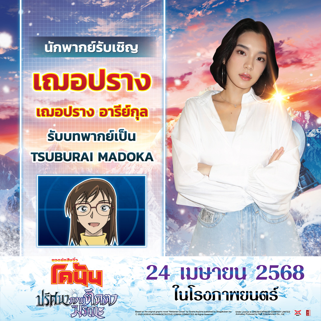 “เฌอปราง อารีย์กุล” กับอีกบทบาทที่ไม่ธรรมดา!!!
โดยรับบทตัวละครใหม่ “Tsuburai Madoka” หญิงสาวปริศนา

และเข้าร่วมงาน  “Gala Premiere  โคนัน เดอะมูฟวี่ 28”
🗓 19 เมษายน 2568  
📍 Paragon Cineplex ชั้น 5  
⏰ เริ่มงานเวลา 18.00 น. เป็นต้นไป

#CherprangAreekul #ConanTheMovie28TH