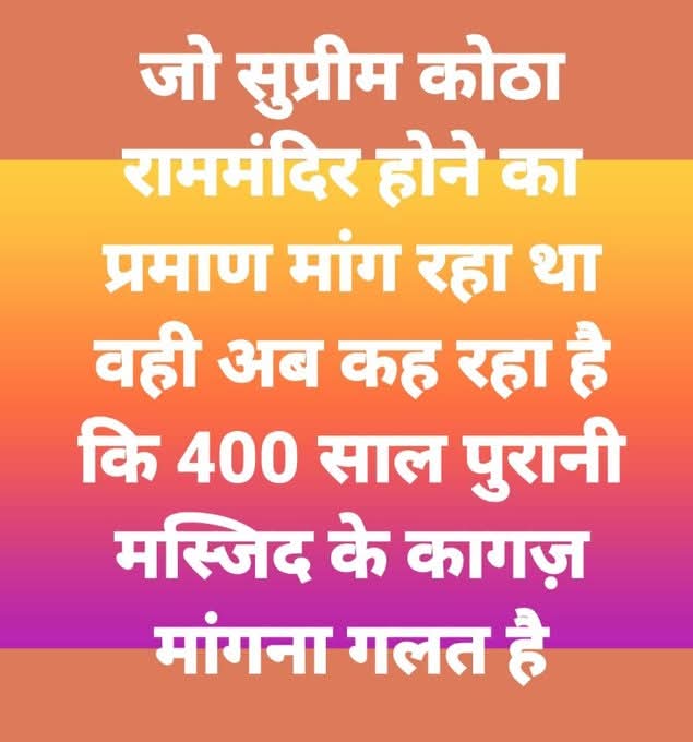 सुप्रीम कोर्ट उर्फ शरिया कोर्ट  के माननीय जजों से एक प्रश्न:

काशी, मथुरा, भद्रकाली, भोजशाला, अटाला का फैसला कागज देखकर करेंगे या बिना कागज देखे?

यदि मुस्लिम बिना कागज के वक़्फ कर सकते हैं, तो हिंदू बिना कागज के दान क्यों नहीं कर सकते हैं?

राम मंदिर का फैसला मुंह जबानी नहीं