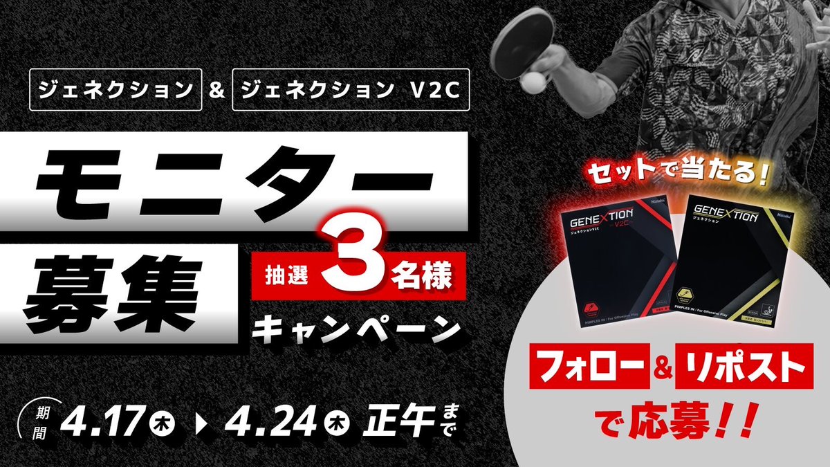 nittaku_news's tweet photo. ／
ジェネクション＆V2Cを試打して
Xアカウントでレビューしていただける方大募集✨
＼

〈応募方法〉
当アカウントをフォロー＆この投稿をリポストして応募完了👍
さらに！熱意のこもったコメントを引用RPしてくださった方は当選確率アップ✨

詳細はこちらをチェック✅
https://t.co/GkGK7LmwmF https://t.co/upbP0r7khS