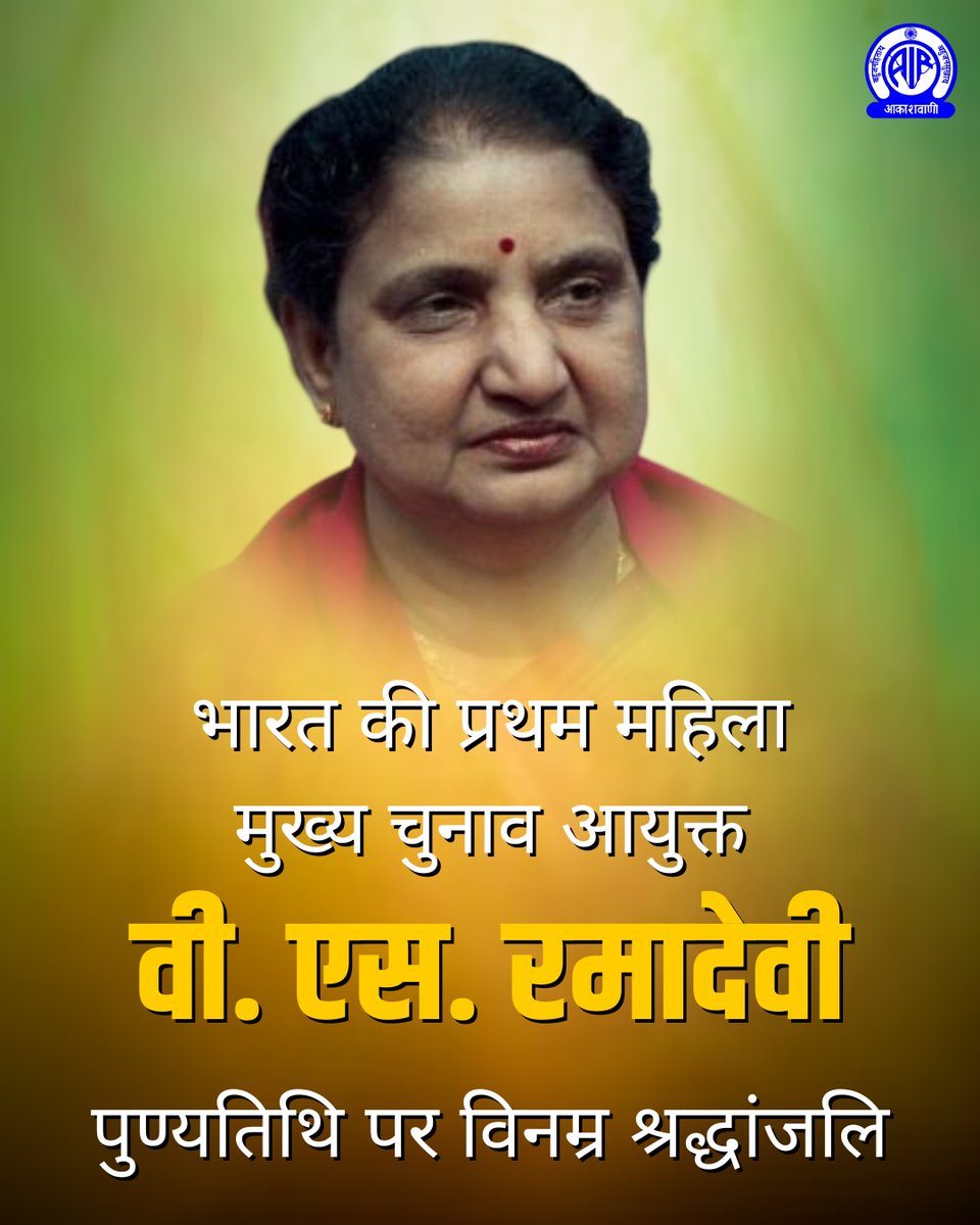 भारत की पहली महिला मुख्य चुनाव आयुक्त 
वी. एस. रमादेवी जी को उनकी पुण्यतिथि पर श्रद्धापूर्वक नमन।