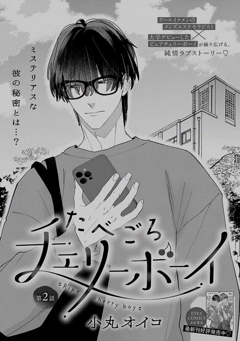 📚𝐦𝐢𝐧𝐢試し読み📚

°˖🌸メロキス𝟓月号🌸˖°
🗓️𝟒.𝟐𝟓[𝐅𝐫𝐢] 𝐑𝐞𝐥𝐞𝐚𝐬𝐞

『#たべごろチェリーボーイ』第𝟐話
#小丸オイコ(@komaruoiko)

客と勘違いされた幹は、テツのマッサージでトロトロにされてしまった…‼️
その後、大学で幹の前に現れたのは──❓

🔻詳細
https://t.co/aBT6Imzg9E 